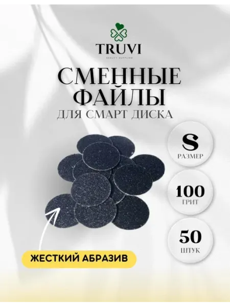 Сменные файлы для диска размер S 100 Truvi