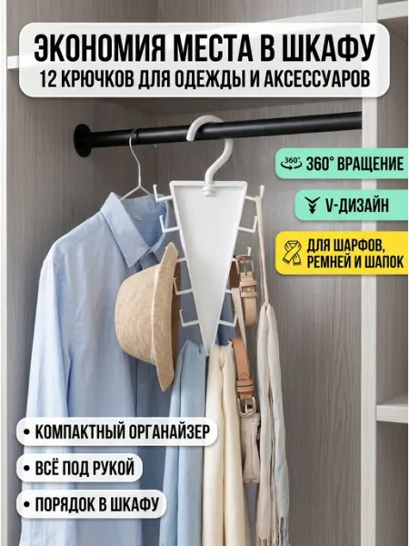Органайзер для шкафа 12 крючков, вешалка для ремней и шарфов