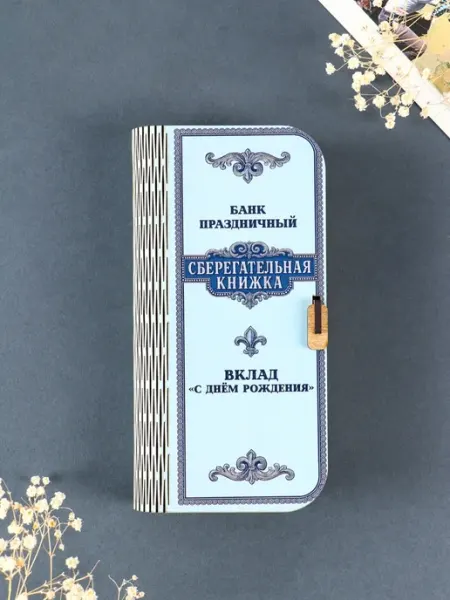 Подарочная купюрница "Сберегательная книжка" 17х8.5 см ПМДК