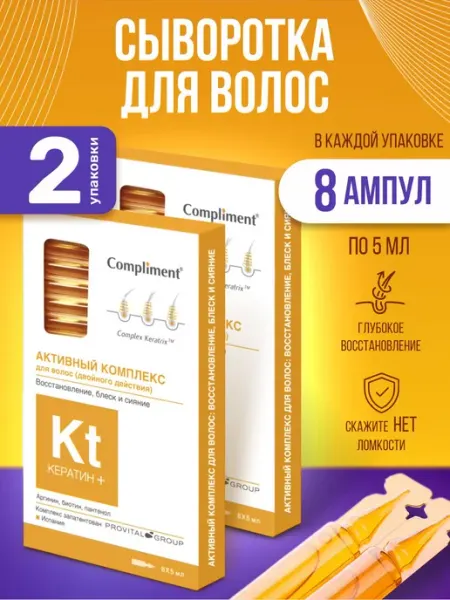 Сыворотка для роста волос с кератином набор 2 уп Compliment