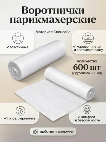 Воротнички одноразовые 600 штук 2 рулона по 300 штук