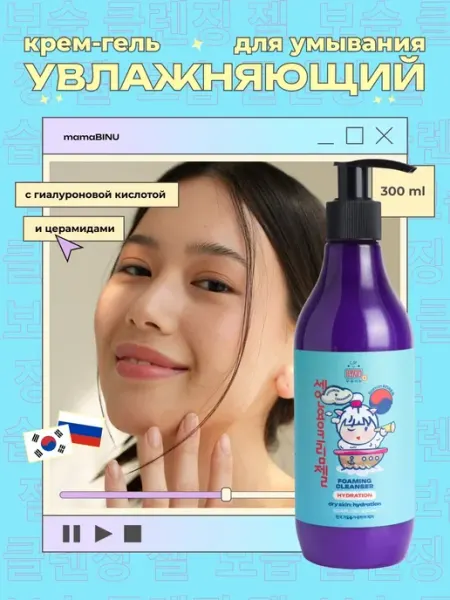 Гель для умывания Корея увлажняющий MAMA BINU, гиалурон mamaBINU