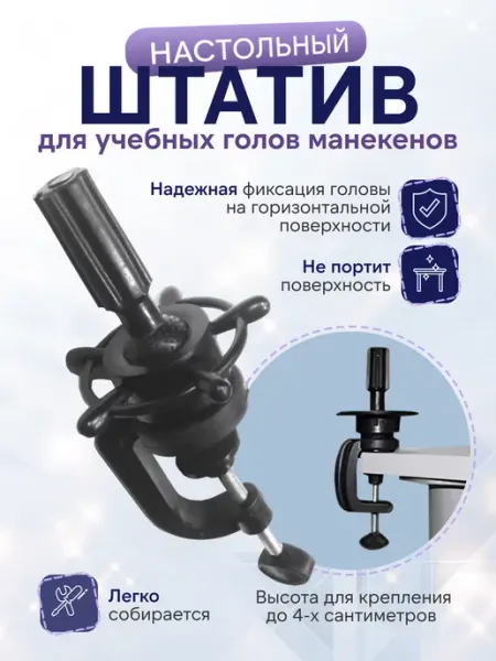 Настольный штатив для голов манекенов парикмахерских FANTOMHEADS