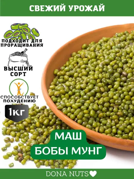 DONA NUTS Маш крупа для проращивания 1кг бобы мунг