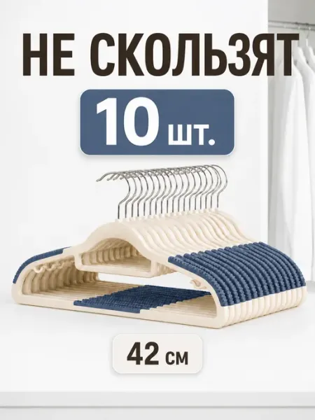 Вешалки-плечики для одежды пластиковые нескользящие 10 шт