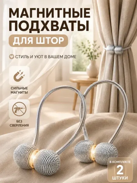 Магнитные текстильные подхваты для штор 2шт