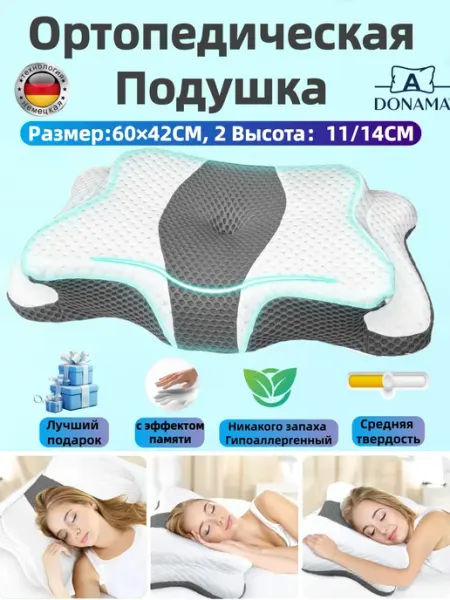 DONAMA Ортопедическая подушка для сна,с эффектом памяти