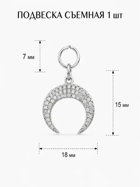 1шт Шарм полумесяц для конго и цепочки с фианитами 2 в 1 Joy Shine AG
