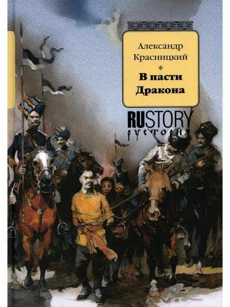 РуДа В пасти дракона исторический роман