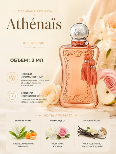 Духи Athenais Атенаис Парфюмс де марли распив 3 мл