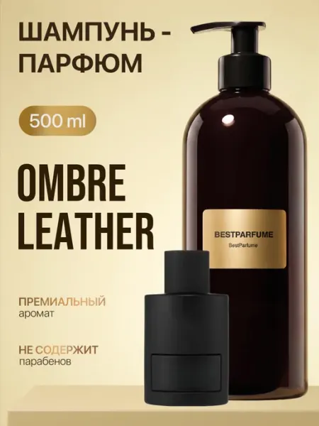 Шампунь для волос парфюмированный Ombre Leather Омбре BestParfume