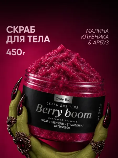Ароматный скраб для тела сахарный ягоды и арбуз Only Bio