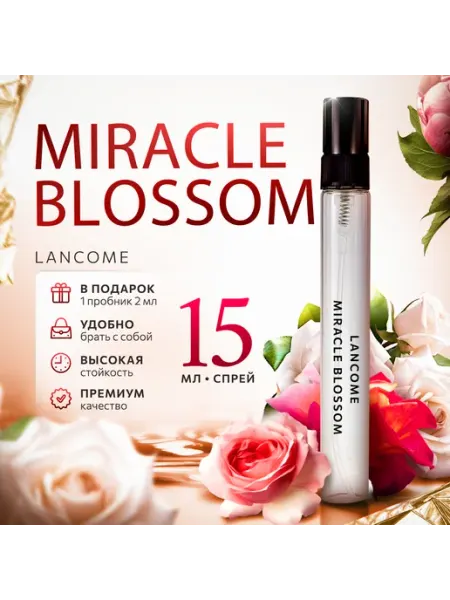 Lancome Miracle Blossom пробник духов женский стойкий 15мл Аромания
