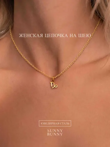 Цеопчка на шею с подвеской, Козерог SUNNY BUNNY