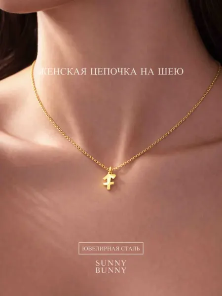 Цепочка на шею с подвеской, Стрелец SUNNY BUNNY