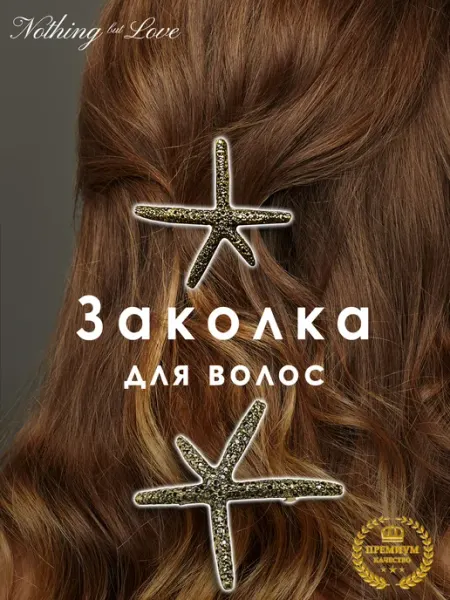 Заколка автомат бронзовая вечерняя тренд сезона Nothing but Love