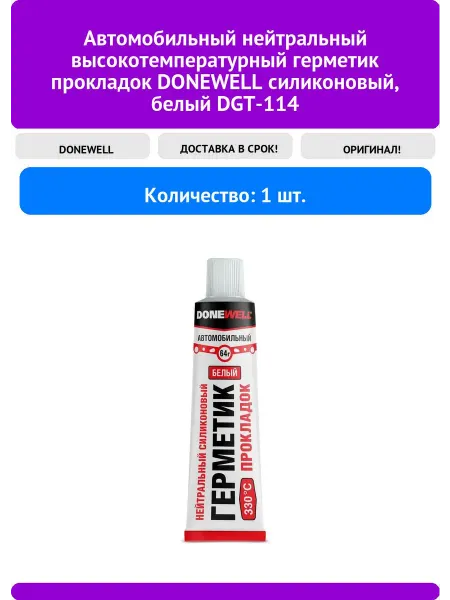 Автомобильный нейтральный высокотемпературный герметик DONE