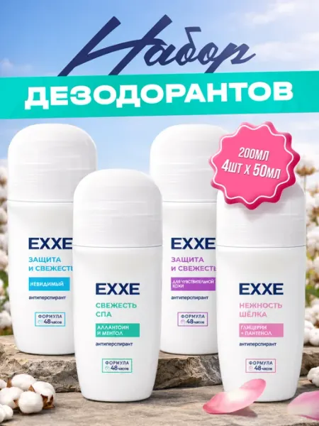 Женский дезодорант набор Ассорти (ролик) 4шт 50мл EXXE