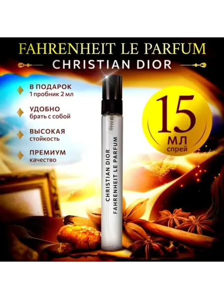 Fahrenheit Le Parfum пробники духов мужские 15мл Аромания