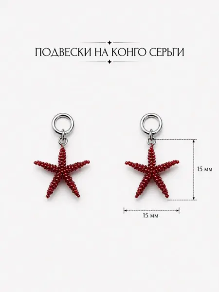 Шарм морская звезда для серег конго и цепочки Joy Shine AG