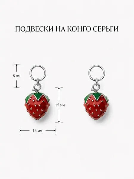 Шармы клубника для серег конго с эмалью 2 шт Joy Shine AG