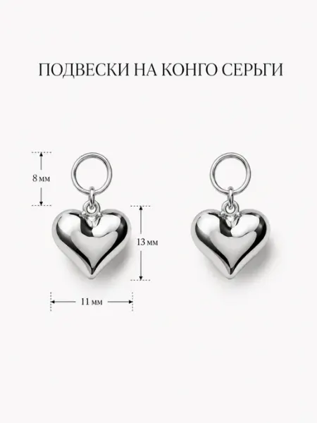 Шарм Сердце объемное для серег конго серебристый 2 шт Joy Shine AG
