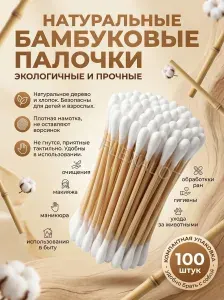 Ватные ушные палочки бамбуковые 100шт.