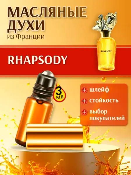 Rhapsody Рхапсоди Духи масляные Стойкие Rich Perfume