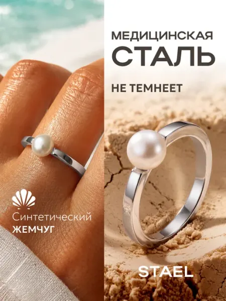 Кольцо с искусственным жемчугом бижутерия STAEL