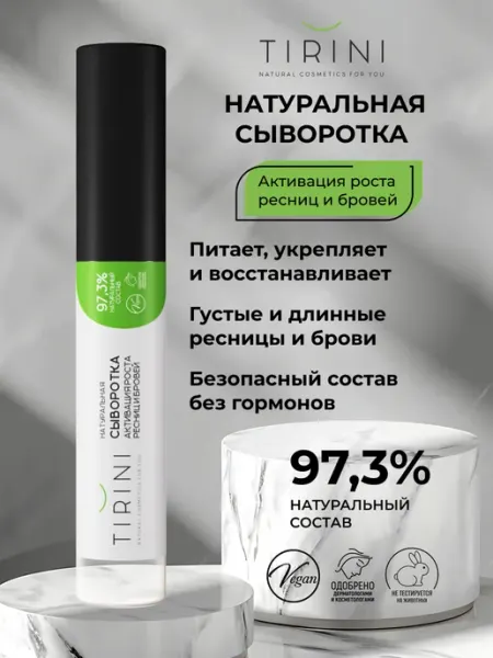 Сыворотка для роста ресниц и бровей натуральная TIRINI