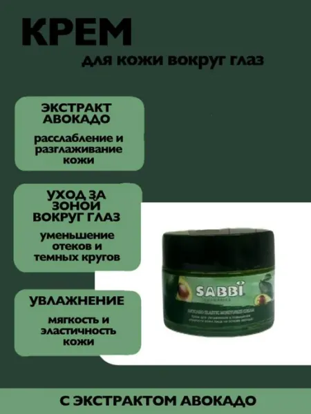 Крем для кожи вокруг глаз с экстрактом авокадо