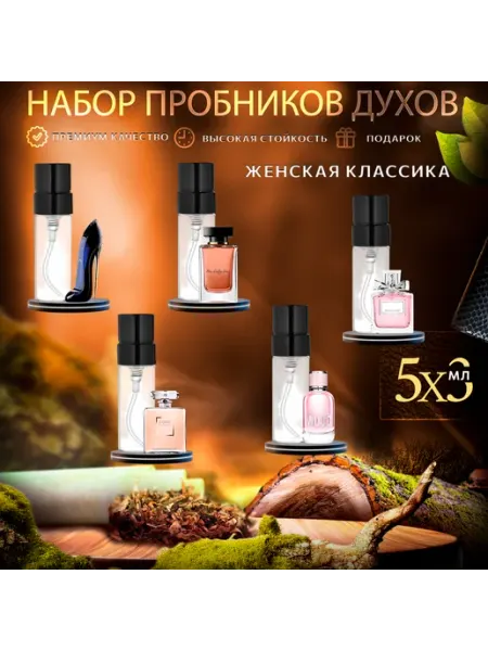 Арома бокс "Женская классика" набор пробников духов женский Аромания