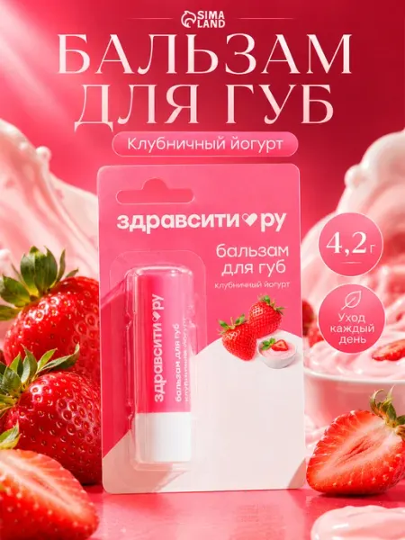 Бальзам для губ Клубничный йогурт Здравсити