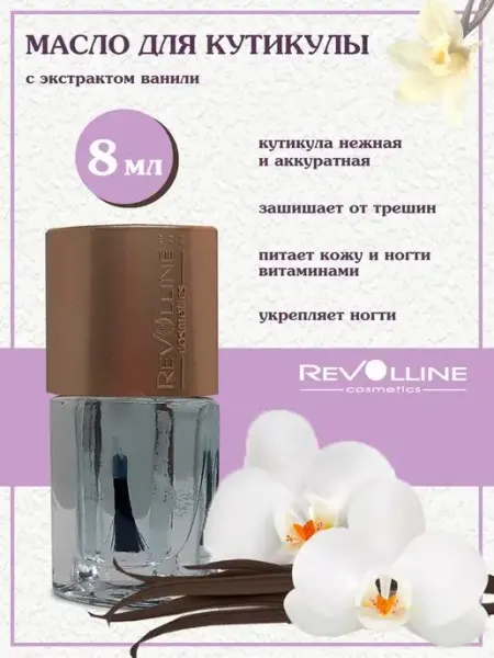 Масло для кутикулы и ногтей ваниль Риволлайн косметик