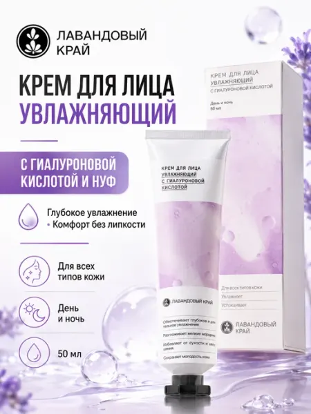 Крем для лица увлажняющий с гиалуроновой кислотой Лавандовый край
