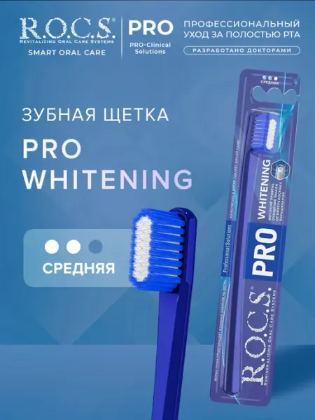 Зубная щетка средняя щетина R.O.C.S.
