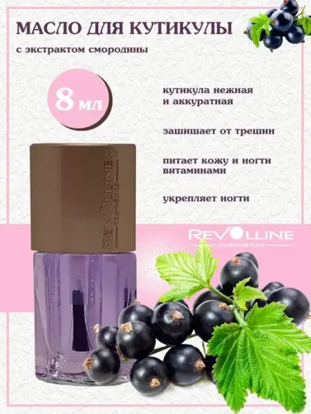Масло для кутикулы и ногтей смородина Риволлайн косметик