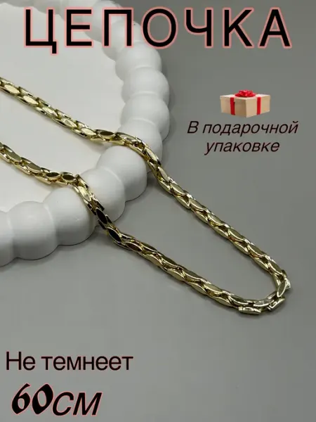 Цепочка бижутерия Safica