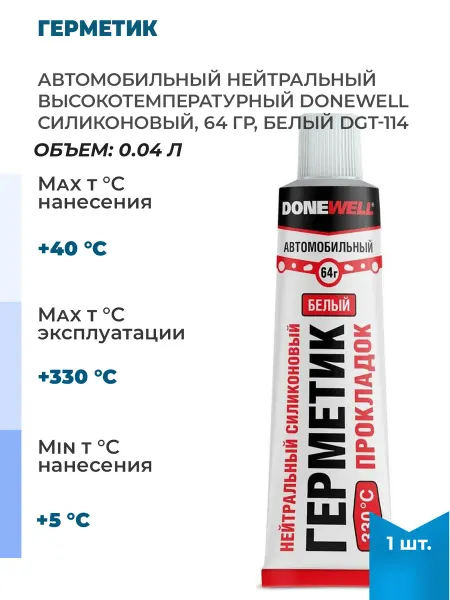 DONEWELL Автомобильный нейтральный высокотемпературный, 1 шт