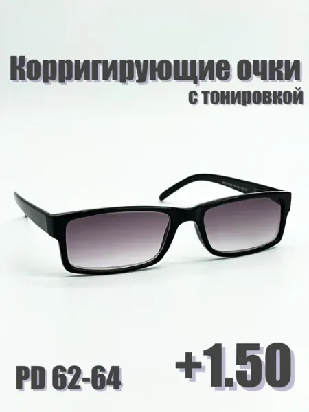 Готовые очки для зрения +1,50 с тонировкой Нет бренда
