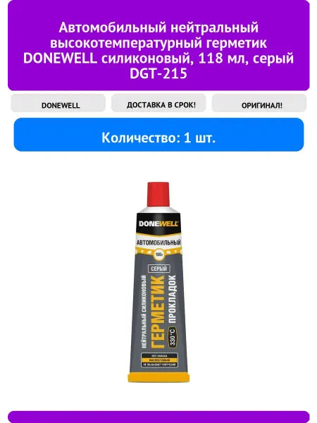 Автомобильный нейтральный термо герметик DONEWELL 118 мл се