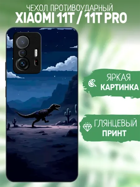 Чехол на Xiaomi 11T динозавр artCOVER