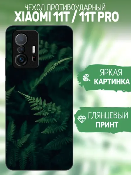Чехол на Xiaomi 11T принт папоротник artCOVER