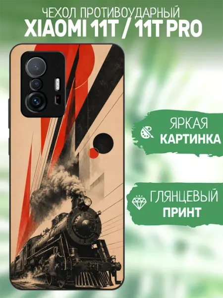 Чехол на Xiaomi 11T поезд artCOVER