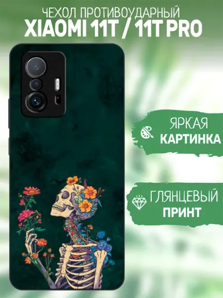 Чехол на Xiaomi 11T принт скелет artCOVER