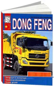 Dong Feng. Книга, руководство по эксплуатации, техническому обслуживанию Донг Фенг. Каталог деталей