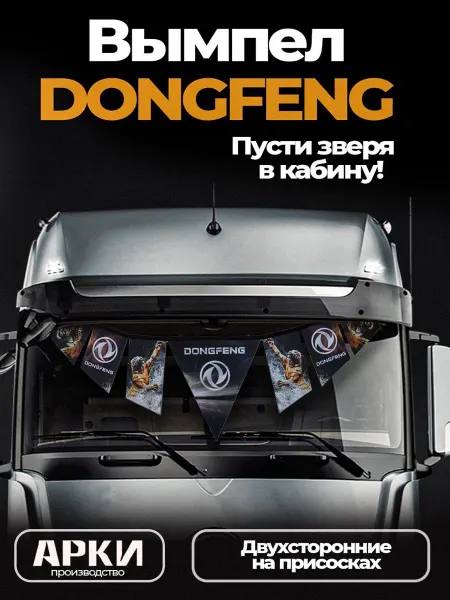 АРКИ Вымпел в грузовой автомобиль DONGFENG