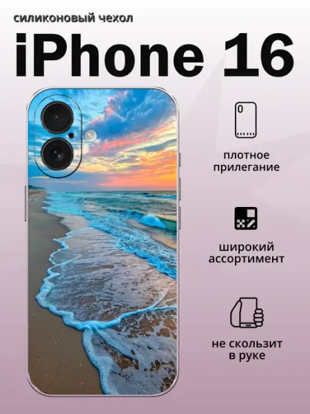 Чехол на iPhone 16 Морская волна aiiir