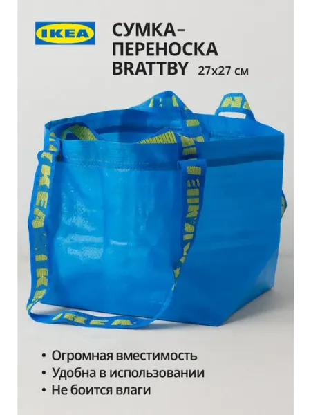Сумка-переноска BRATTBY, 27x27см, полипропилен, 1шт IKEA