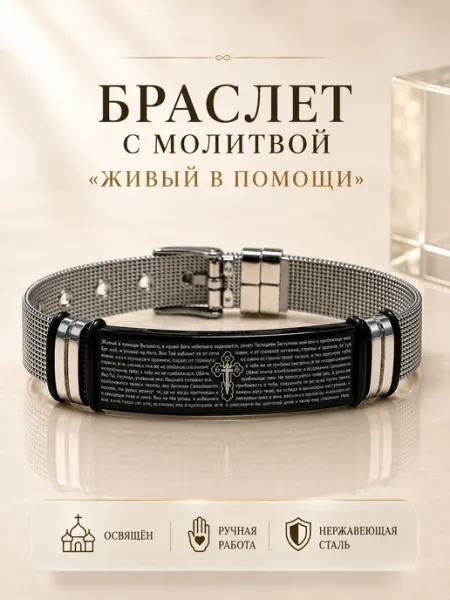 Православный браслет Живый в помощи металлический Металлический браслет NIKA